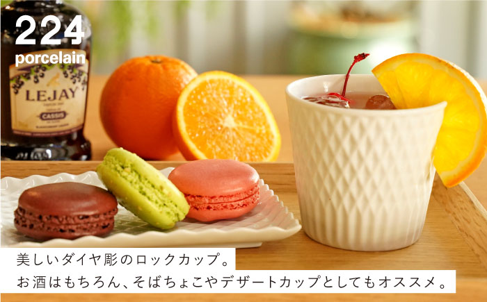 ダイヤ彫 ロックカップ 1点【224porcelain】 [NAU089]