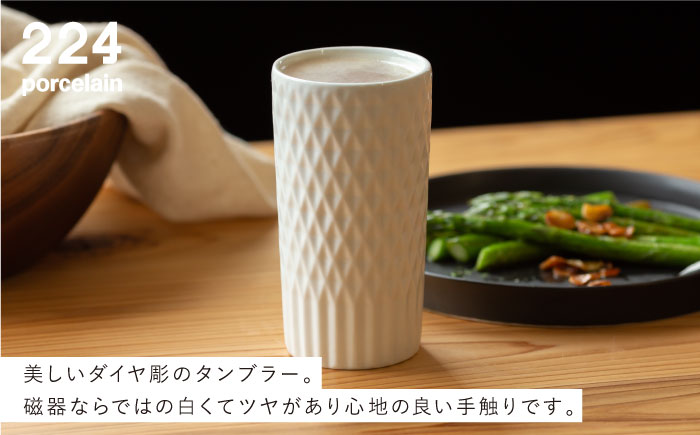ダイヤ彫 タンブラー 1点【224porcelain】 [NAU096]