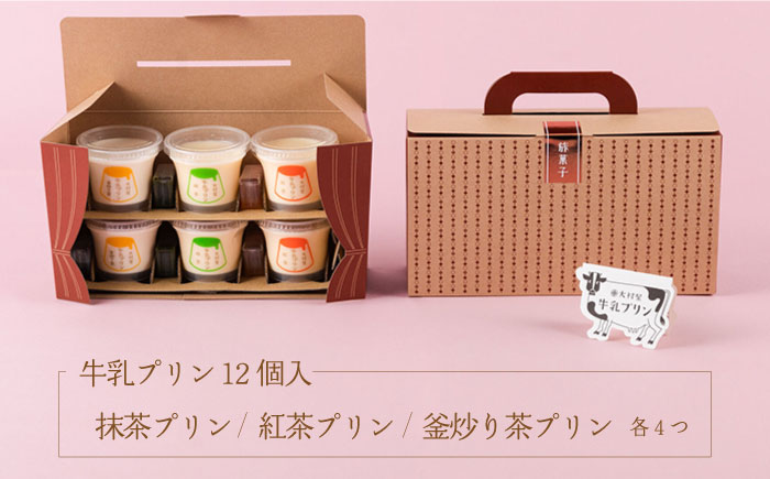 牛乳プリン アソートセット 12個入り 【大村屋 】 NAX001]