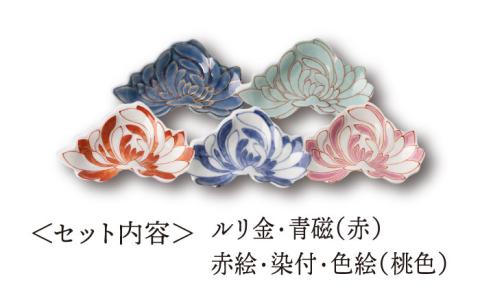 手塩皿 5点 菊花型【辻与製陶所】 NAZ020