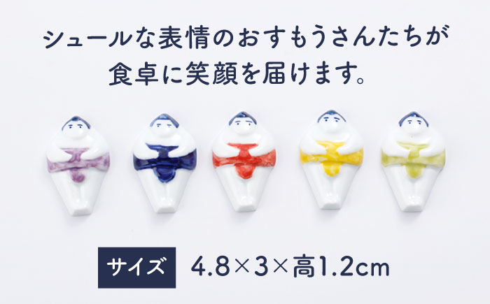 [肥前吉田焼] おすもうさん 箸置き 5点セット【副武製陶所】 [NAZ318]