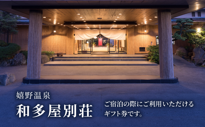 嬉野温泉 宿泊ギフト券 (90,000円分)【和多屋別荘】 [NBA103]