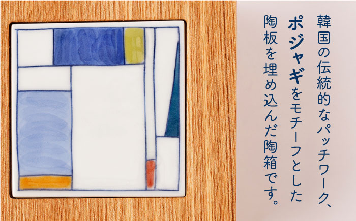 【ANA限定】ポジャギ陶箱 E（ナラ） 1点【眞珠陶磁器工房】[NBB029]