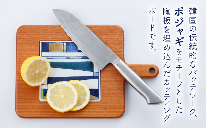 【ANA限定】ポジャギ カッティングボード 1点【眞珠陶磁器工房】 [NBB033]