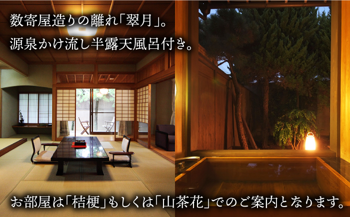 離れ翠月 ペア 宿泊券【和楽園】 [NBF001] 佐賀県 嬉野市 嬉野温泉 宿泊券 宿泊 旅行 宿泊券 宿泊券