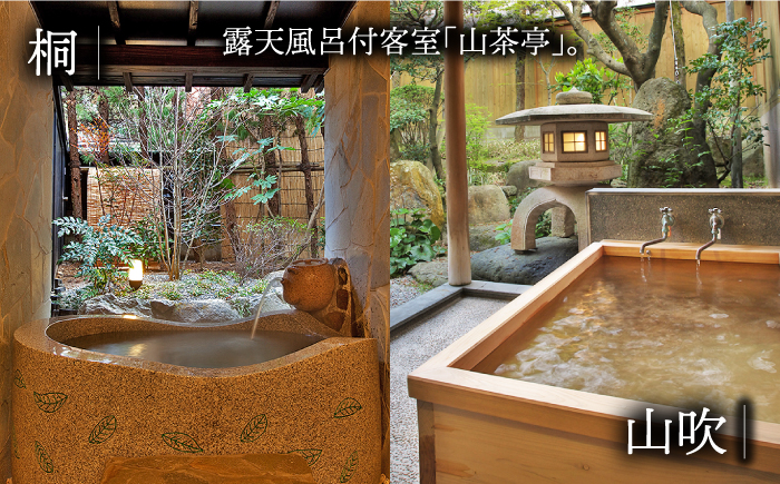 ペア 宿泊券 露天風呂付 客室山茶亭 【和楽園】 [NBF002] 佐賀県 嬉野市 嬉野温泉 宿泊券 宿泊 旅行 宿泊券 宿泊券