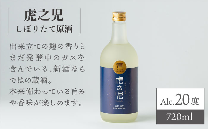 虎之児 飲み比べセットE (しぼりたて原酒・原酒) 720ml 900ml 2本 【井手酒造】 NBJ008