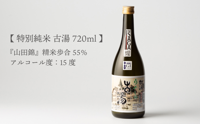 【全6回定期便】特別純米 古湯 (720ml×1本) 【井手酒造】 NBJ105