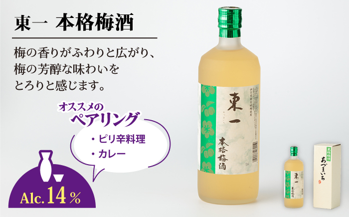 東一 (本格梅酒・黒糖梅酒・紫蘇梅酒) 720ml 3本 【嬉野酒店】 [NBQ007] 酒 梅酒 飲みくらべ