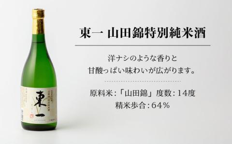 東一 山田錦特別純米酒 1.8L 1本 【嬉野酒店】 [NBQ056] 五町田酒造 日本酒 酒