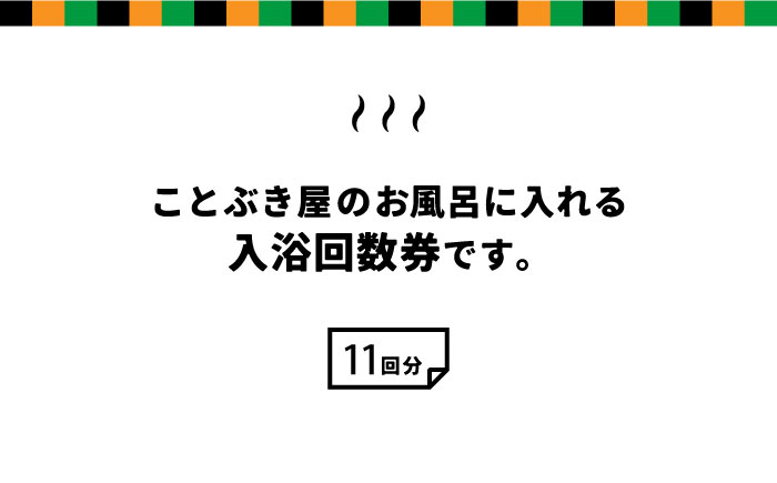 嬉野温泉 入浴 回数券 (11回分) 【ことぶき屋】 [NBX001] 嬉野温泉 入浴券