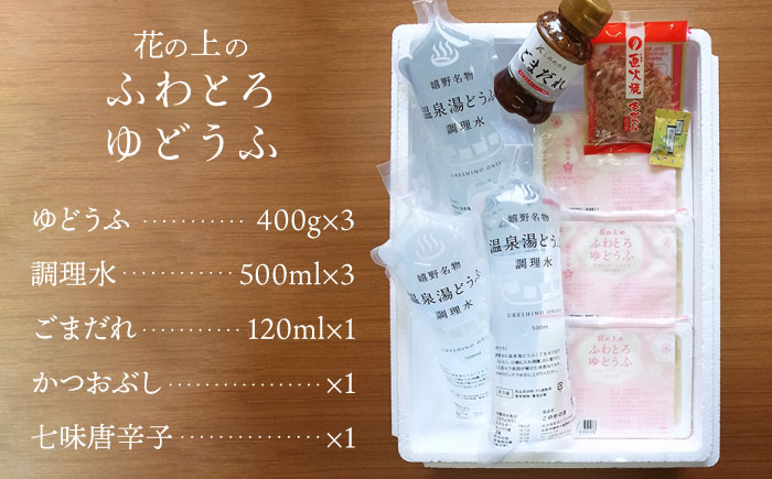 花の上のふわとろゆどうふ 3丁セット【このめの里】 [NCH001] 湯豆腐 温泉湯豆腐 豆腐 とうふ