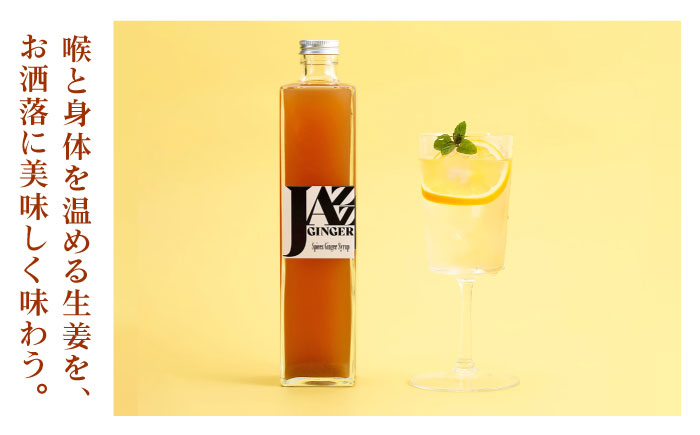 JAZZ GINGER ロングボトル 1本【アトリエ ラ・カーサ マリア】[NCO002] ジンジャーシロップ ジンジャーエール