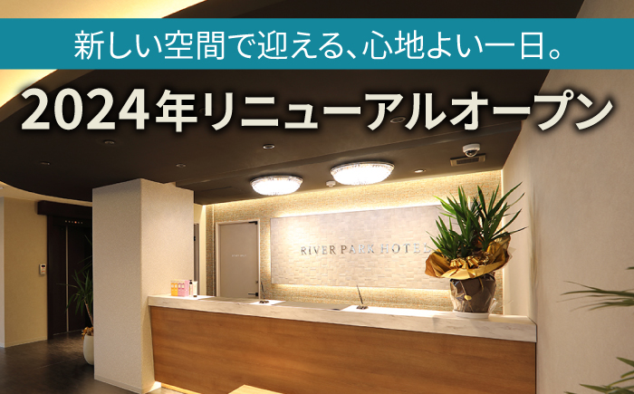 RIVERPARKHOTEL ご宿泊券(30,000円分)【RIVERPARKHOTEL】 [NCX003]