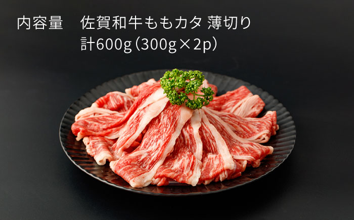 佐賀和牛ももカタ 薄切り 計600g（300g×2p）【一ノ瀬畜産】 [NAC029] 牛肉 佐賀県産 黒毛和牛 すき焼き すきやき