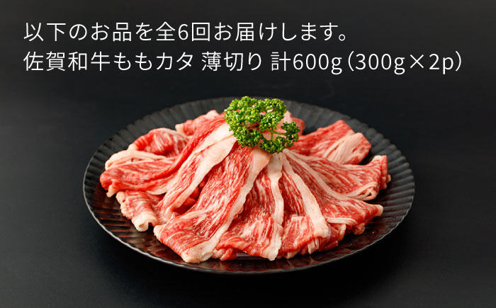 【6回定期便】佐賀和牛ももカタ 薄切り 計600g（300g×2p）【一ノ瀬畜産】 [NAC156] 牛肉 佐賀県産 黒毛和牛 すき焼き すきやき 定期便