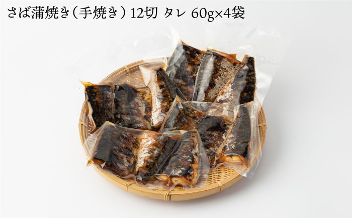 炭火焼・サバ蒲焼き (手焼き) 12切 【森うなぎ屋】 [NAK001] 鯖 さば 蒲焼 炭火焼