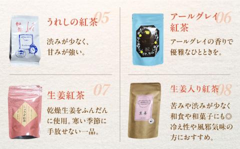 うれしの紅茶 生産者別 8袋セット 【うれしの紅茶振興協議会】 NAP002