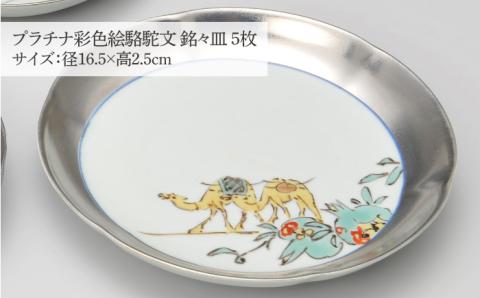 プラチナ彩色絵駱駝文銘々皿5枚セット谷鳳窯銘々皿器お皿プラチナ食器磁器色絵肥前吉田焼ラクダシルクロードNAT007