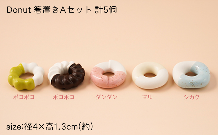 肥前吉田焼 箸置き Donut 5個 Aセット 【224】 NAU003