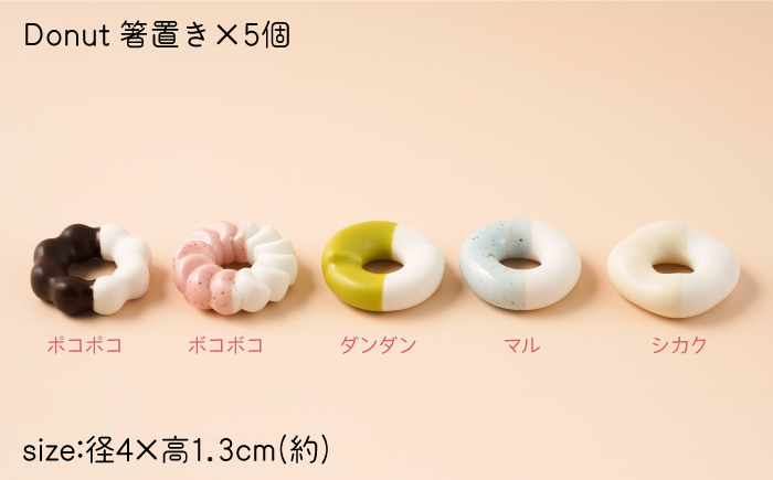肥前吉田焼 箸置き Donut 5個 Bセット 【224】 NAU004