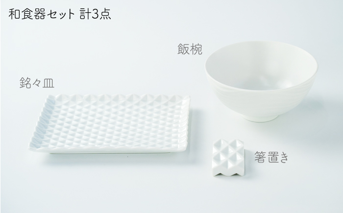 肥前吉田焼 和食器 セット 3点 (飯椀 銘々皿 箸置き) 【224】 NAU018