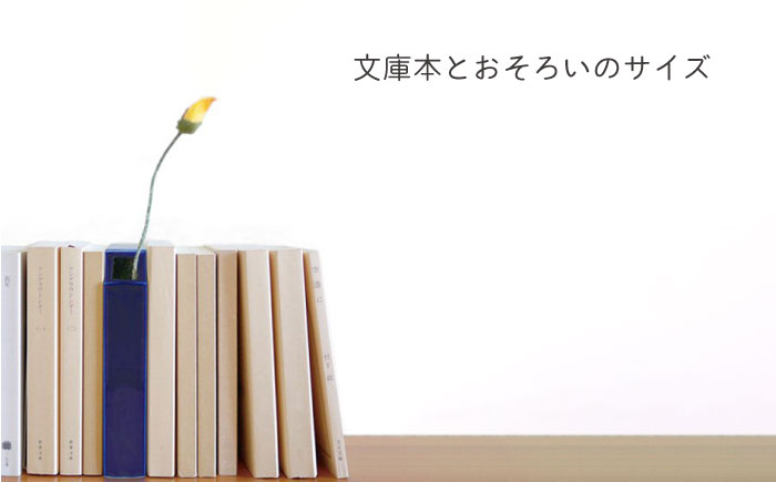 肥前吉田焼 花瓶 はなぶんこ -瑠璃- 1点 【224】 NAU040