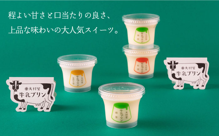 牛乳プリン アソートセット 12個入り 【大村屋 】 NAX001]