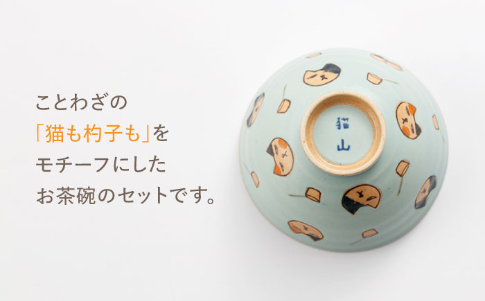 [肥前吉田焼] 猫も杓子も お茶碗 4色セット(ブルー・ピンク・イエロー・ホワイト)【副武製陶所】 [NAZ315]