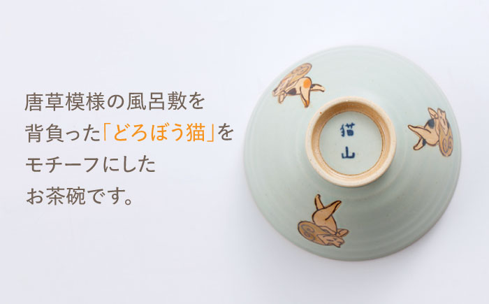 [肥前吉田焼] どろぼう猫 お茶碗 4色セット(ブルー・ピンク・イエロー・ホワイト)【副武製陶所】 [NAZ316]