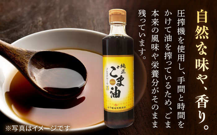 【12回定期便】純正ごま油 ギフトセット 250g×3本【山下製油】 [NBE106] ごま油 胡麻油 ゴマ油 油 ごま油 胡麻油 ゴマ油 油