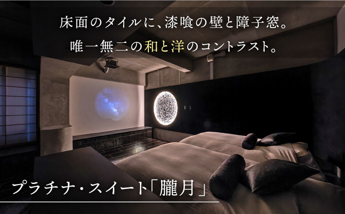 1泊2食付き ペア宿泊券 【和楽園 プラチナ・スイート 朧月】 [NBF004] 佐賀県 嬉野市 嬉野温泉 宿泊券 宿泊 旅行 宿泊券 宿泊券