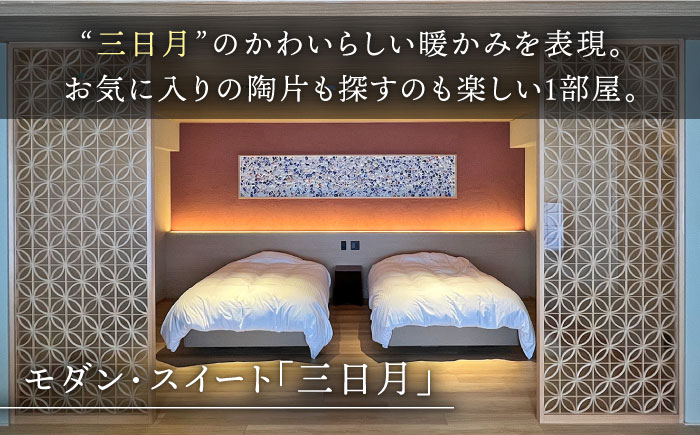 1泊2食付き ペア宿泊券 【和楽園 モダン・スイート 三日月】 [NBF006] 佐賀県 嬉野市 嬉野温泉 宿泊券 宿泊 旅行 宿泊券 宿泊券