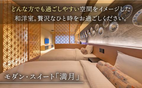 1泊2食付き ペア宿泊券 【和楽園 モダン・スイート 満月】 [NBF008] 佐賀県 嬉野市 嬉野温泉 宿泊券 宿泊 旅行 宿泊券 宿泊券