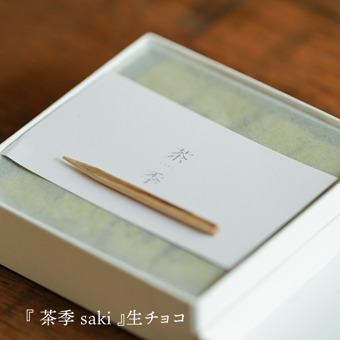 嬉野茶×湯どうふ『茶季』2点セット 【spica】 [NBM004] 菓子 お菓子 スイーツ デザート チョコレート 茶 うれしの茶 抹茶スイーツ