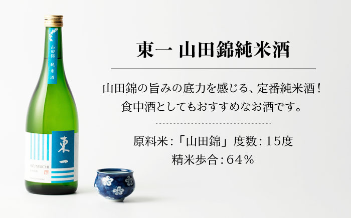 東一 (純米酒 山田錦純米酒 山田錦特別純米酒) 720ml 3本 【嬉野酒店】 [NBQ004] 五町田酒造 日本酒 酒 日本酒飲みくらべ