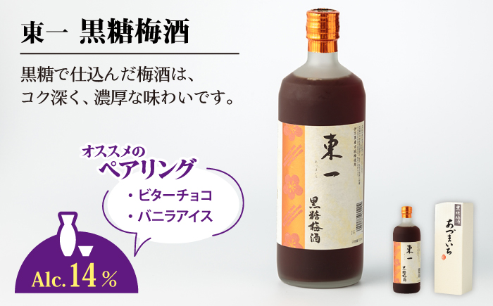 東一 (本格梅酒・黒糖梅酒・紫蘇梅酒) 720ml 3本 【嬉野酒店】 [NBQ007] 酒 梅酒 飲みくらべ