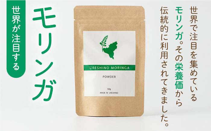 嬉野産 モリンガ パウダー 50g 【愛のモリンガ園】 [NCN001] モリンガ モリンガパウダー