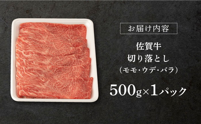 【2026年4月発送】佐賀牛 切り落とし 500g【桑原畜産】 [NAB002] 牛肉 佐賀県産 黒毛和牛 切落し きりおとし