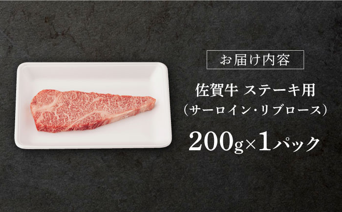 【2025年12月発送】佐賀牛 ロース ステーキ用 200g 【桑原畜産】 [NAB003] 牛肉 佐賀県産 黒毛和牛 ロースステーキ 焼肉 BBQ