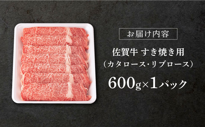 【2025年12月発送】佐賀牛 ロース すき焼き用 600g【桑原畜産】 [NAB006] 牛肉 佐賀県産 黒毛和牛 すきやき 鍋