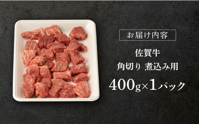 【2025年12月発送】佐賀牛 角切り400g【桑原畜産】 [NAB012] 牛肉 切り落とし 切落し きりおとし 煮込み カレー ビーフシチュー