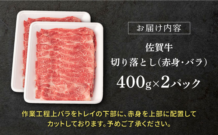【2026年3月発送】佐賀牛 赤身・バラ 切り落とし 800g (400g×2)【桑原畜産】 [NAB013] 牛肉 佐賀県産 黒毛和牛 きりおとし 牛丼