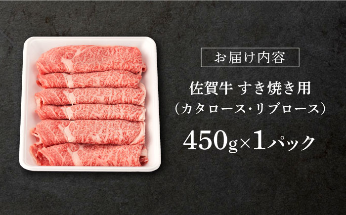 【2026年1月発送】佐賀牛 すき焼き用 450g【桑原畜産】 [NAB014] 牛肉 佐賀県産 黒毛和牛 すきやき 鍋