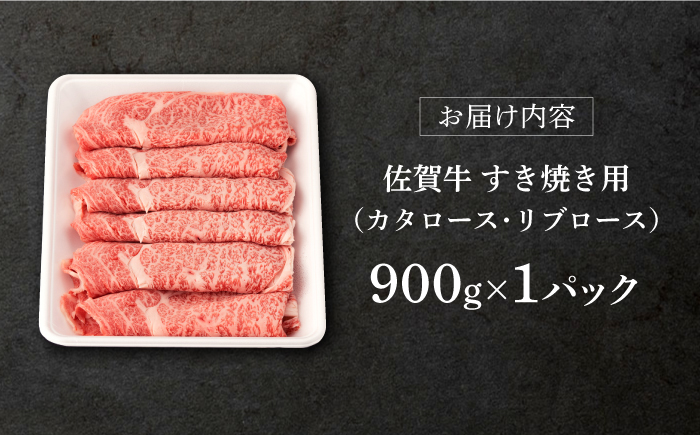 【2026年1月発送】佐賀牛 すき焼き用 900g【桑原畜産】 [NAB015] 牛肉 佐賀県産 黒毛和牛 すきやき 鍋