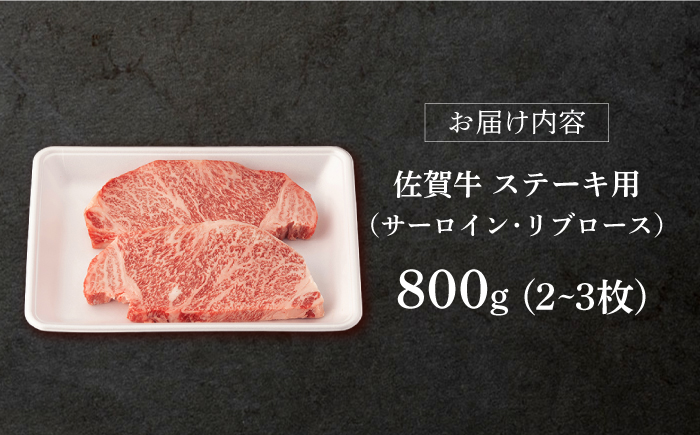 【2026年1月発送】佐賀牛 ステーキ用 800g 【桑原畜産】 [NAB021] 牛肉 佐賀県産 黒毛和牛 ロースステーキ 焼肉 BBQ