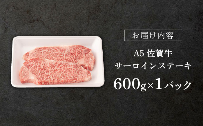 【2026年1月発送】佐賀牛 A5 サーロイン ステーキ用 600g (3枚切)【桑原畜産】 [NAB022] 牛肉 佐賀県産 黒毛和牛 サーロインステーキ 焼肉 BBQ
