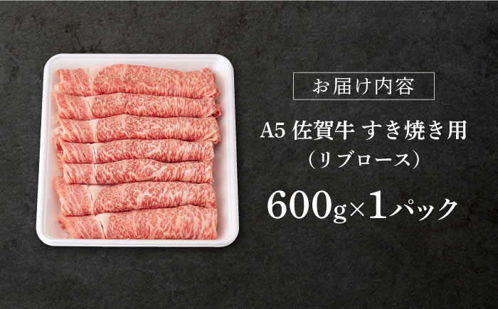 【2026年1月発送】佐賀牛 A5 リブロースすき焼き用600g【桑原畜産】 [NAB023] 牛肉 佐賀県産 黒毛和牛 すきやき 鍋