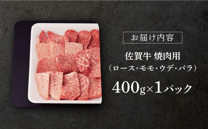 【2026年3月発送】佐賀牛 A5 焼肉用 厳選部位 (ロース・モモ・ウデ・バラ) 400g【桑原畜産】 [NAB025] 牛肉 佐賀県産 黒毛和牛 焼肉 BBQ バーベキュー