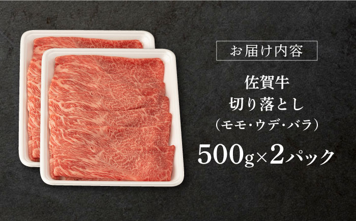 【2026年2月発送】佐賀牛 切り落とし 1kg (500g x2P)【桑原畜産】 [NAB027] 牛肉 佐賀県産 黒毛和牛 切落し きりおとし
